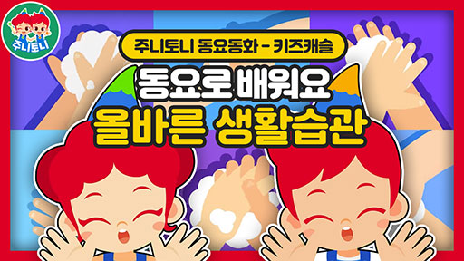 동요로 배워요 - 생활습관