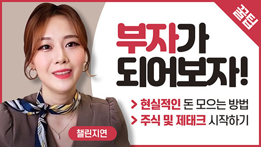 [챌린지연] 부자가 되어보자!