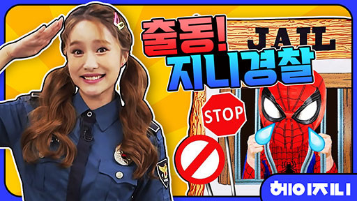 [헤이지니] 출동 지니경찰