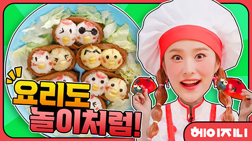 [헤이지니] 요리도 놀이처럼
