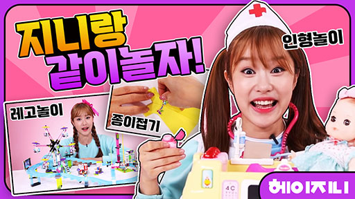 [헤이지니] 재미있는 만들기 놀이