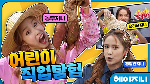 [헤이지니] 어린이 직업탐험