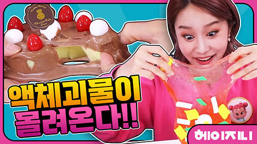 [헤이지니] 액체괴물이 몰려온다!