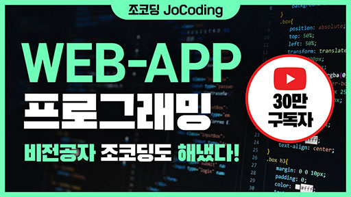 조코딩 JoCoding의 웹, 앱 프로그래밍