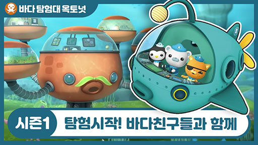 Season 1. 바다 친구들과 함께