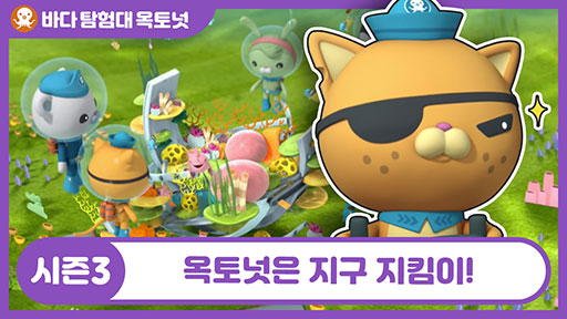 Season 3. 옥토넛은 지구 지킴이