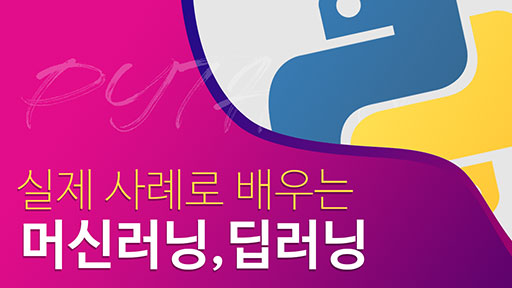 파이썬을 이용한 머신러닝, 딥러닝 실전 개발 입문