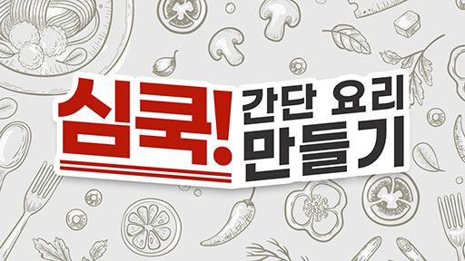 심쿡! 간단 요리만들기