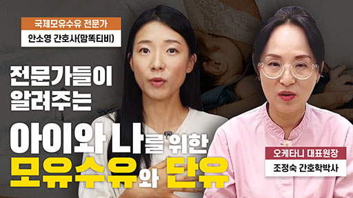 아이와 나를 위한, 모유수유와 단유