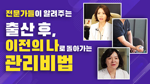 출산 후, 이전의 나로 돌아가는 관리법