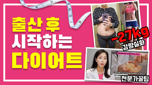 출산 후 시작하는 다이어트 방법