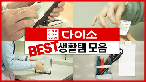 다이소 BEST 생활템 모음