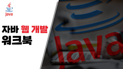 자바 웹 개발 워크북