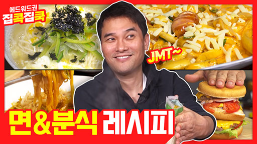 집콕집쿡 면과 분식 레시피