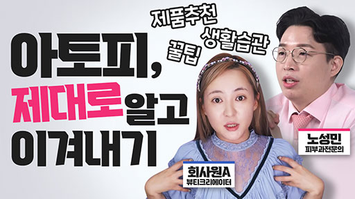 아토피, 제대로 알고 이겨내기