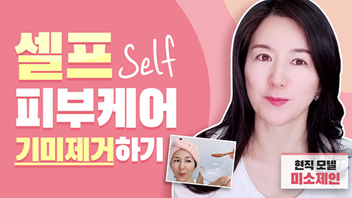셀프 피부케어 [기미 제거하기]