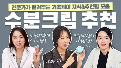 [수분 크림] 기초 케어 지식과 추천 제품 알아가자