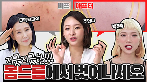 지긋지긋한 몸드름에서 벗어나세요.