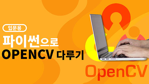 Python으로 배우는 OpenCV 