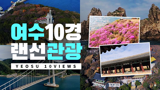 여수 10경 랜선 관광