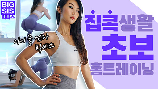 집콕 생활, 초보 홈 트레이닝!