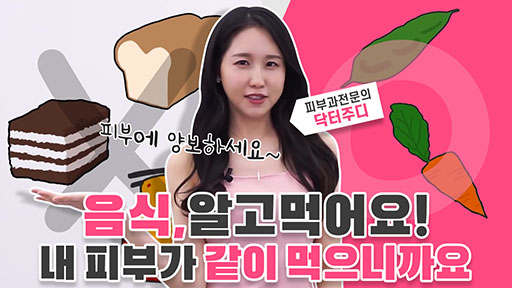 음식에 양보하세요. 피부가 같이 먹어요.
