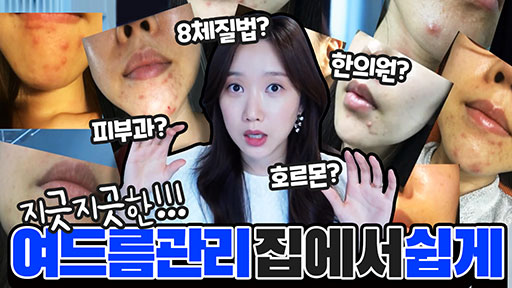 지긋지긋한 여드름 관리 집에서 손쉽게