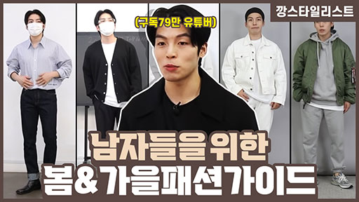 남자들을 위한 봄&가을 패션 가이드