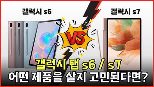 갤럭시 탭 s6 / s7 어떤 제품을 살지 고민된다면?