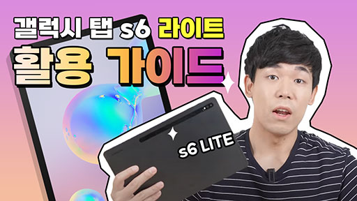 갤럭시 탭 s6 라이트 활용 가이드