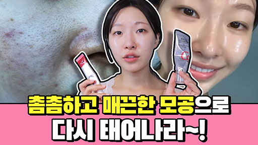 촘촘하고 매끈한 모공으로 태어나라