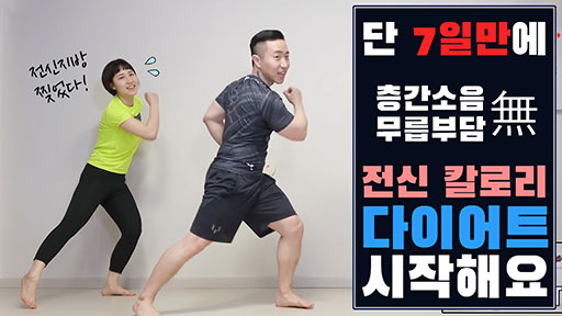 단 7일만에 전신 칼로리 다이어트 시작해요