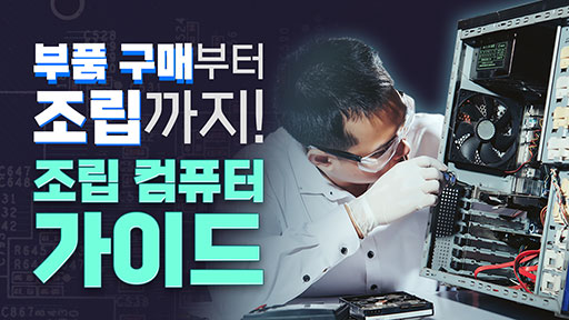 부품 구매부터 조립까지! [조립 컴퓨터 가이드]