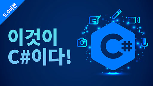 이것이 C#이다(9.0버전)