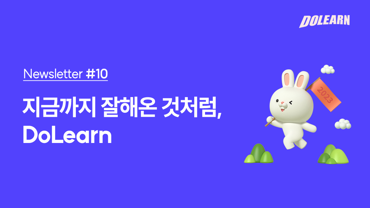 [ Newsletter #10 ] 지금까지 잘해온 것처럼, DoLearn