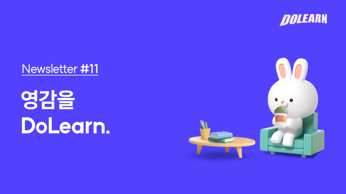 [ Newsletter #11 ] 영감을 Dolearn.