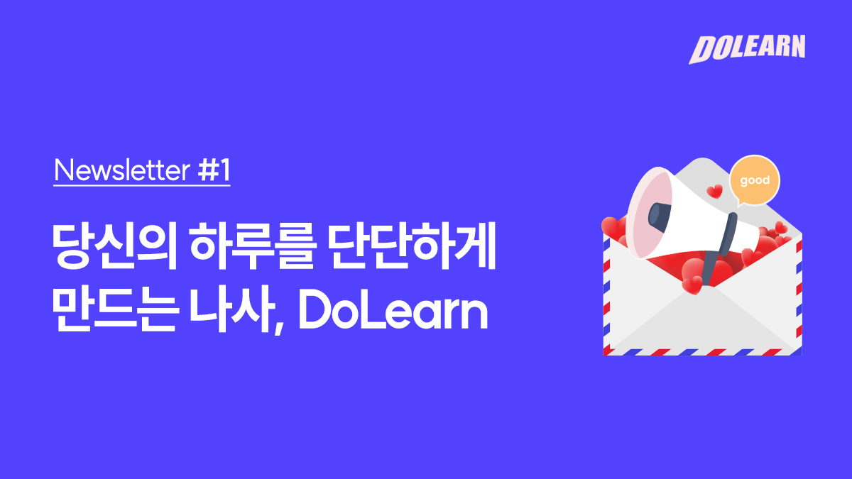 [ Newsletter #1 ] 당신의 하루를 단단하게 만드는 나사, DoLearn