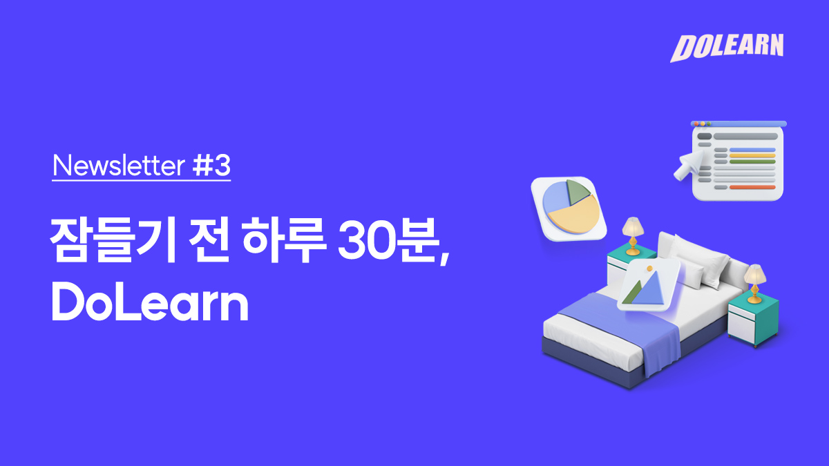 [ Newsletter #3 ] 잠들기 전 하루 30분, DoLearn