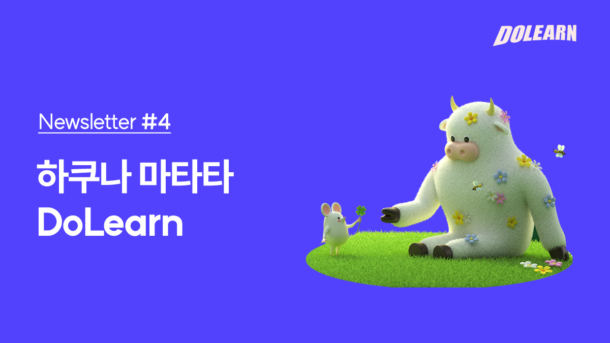 [ Newsletter #4 ] 하쿠나마타타, DoLearn!