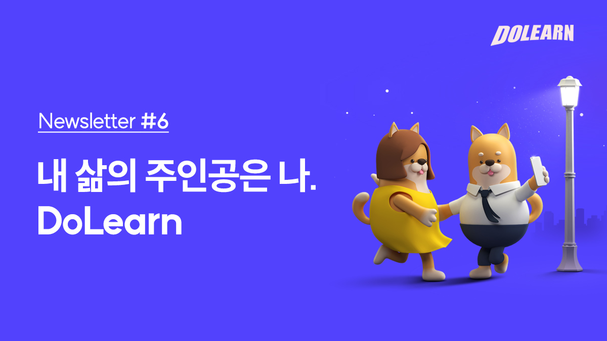 [ Newsletter #6 ] 내 삶의 주인공은 나. DoLearn