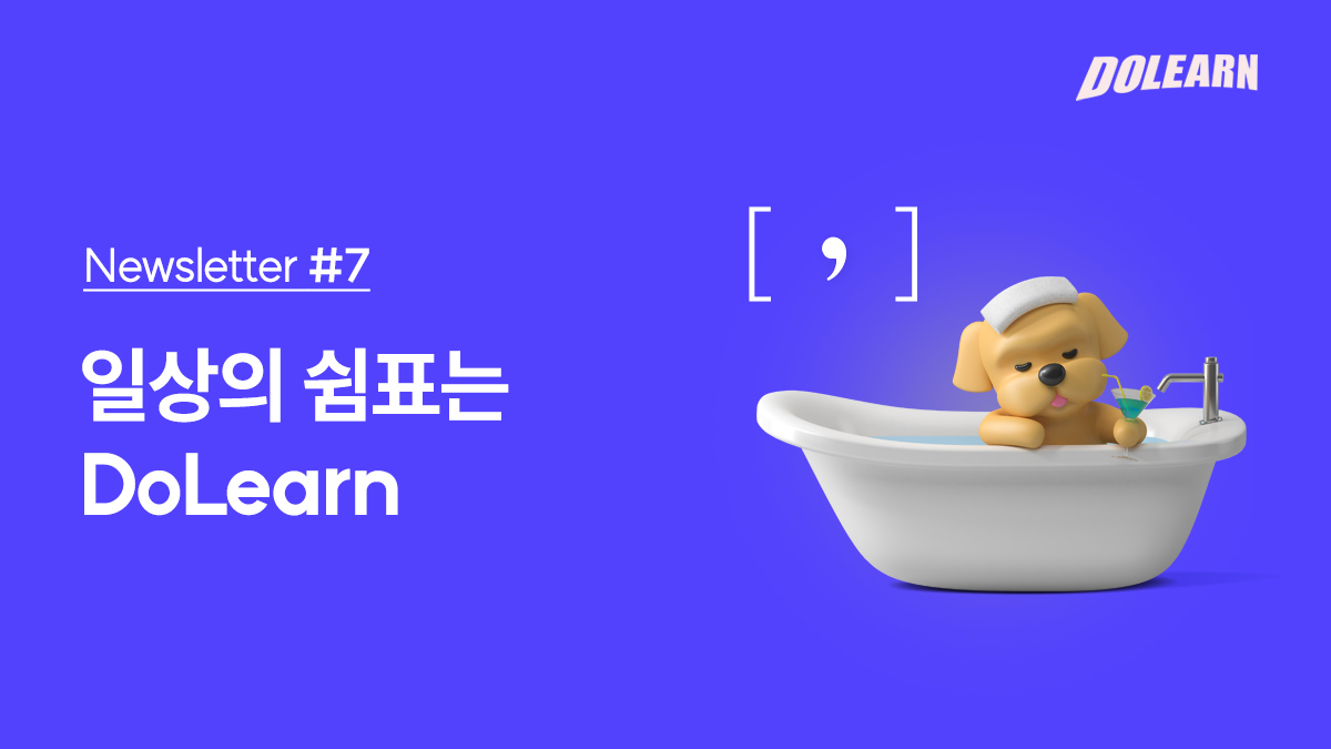 [ Newsletter #7 ] 일상의 쉼표[ , ]는 DoLearn