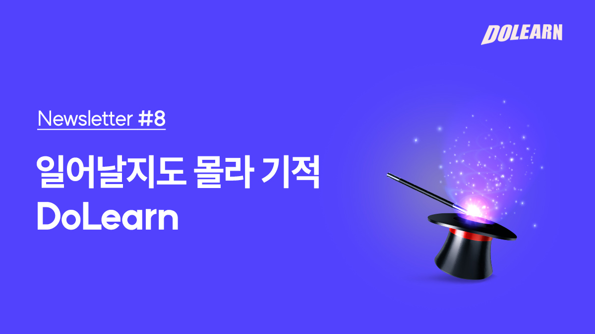 [ Newsletter #8 ] 일어날지도 몰라 기적 DoLearn