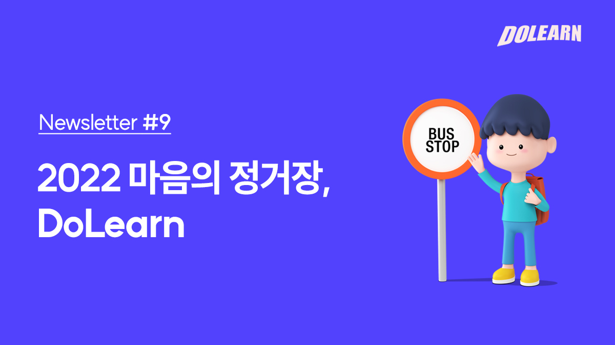 [ Newsletter #9 ] 2022 마음의 정거장, DoLearn